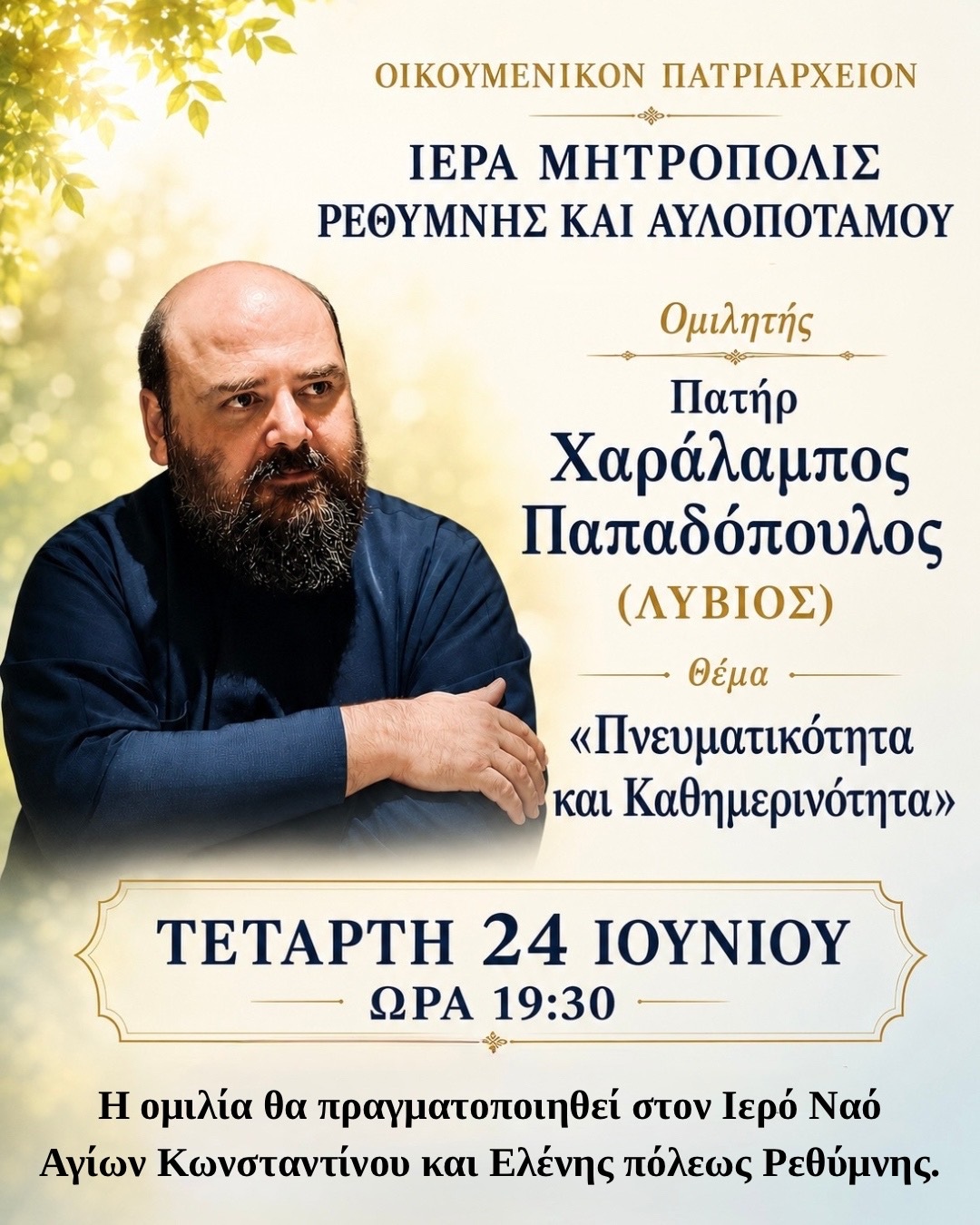 Ομιλία του π. Χαραλάμπους Παπαδοπούλου (Λίβυου) στην Ιερά Μητρόπολη Ρεθύμνης και Αυλοποτάμου