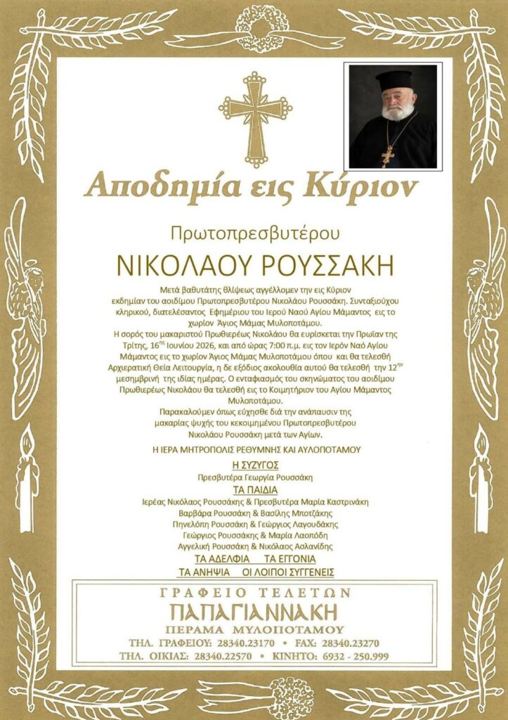 Αγγελτήριον Εκδημίας Πρωτοπρεσβυτέρου Νικολάου Ρουσσάκη
