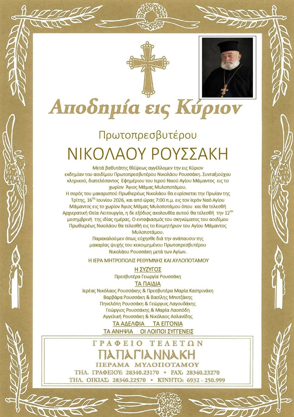Αγγελτήριον Εκδημίας Πρωτοπρεσβυτέρου Νικολάου Ρουσσάκη